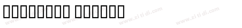 Alegerya SC字体转换